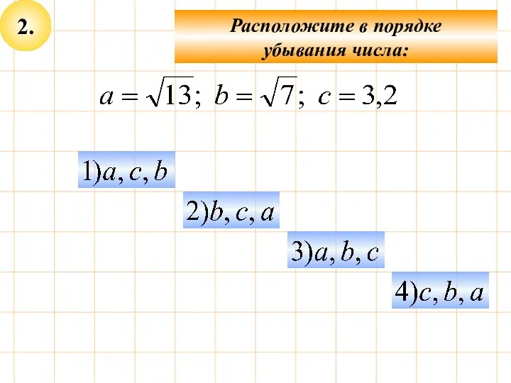 2. Расположите в порядке убывания числа: