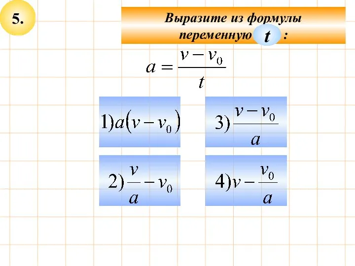 5. Выразите из формулы переменную : t