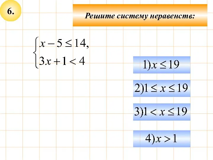 6. Решите систему неравенств: