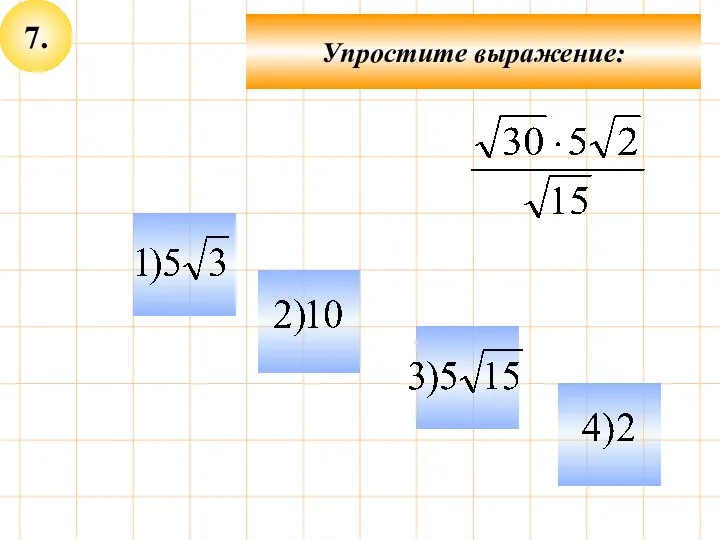 7. Упростите выражение: