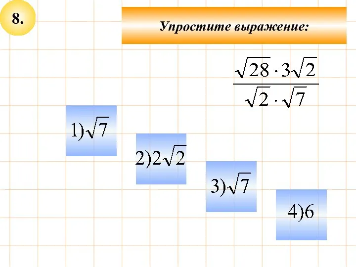 8. Упростите выражение: