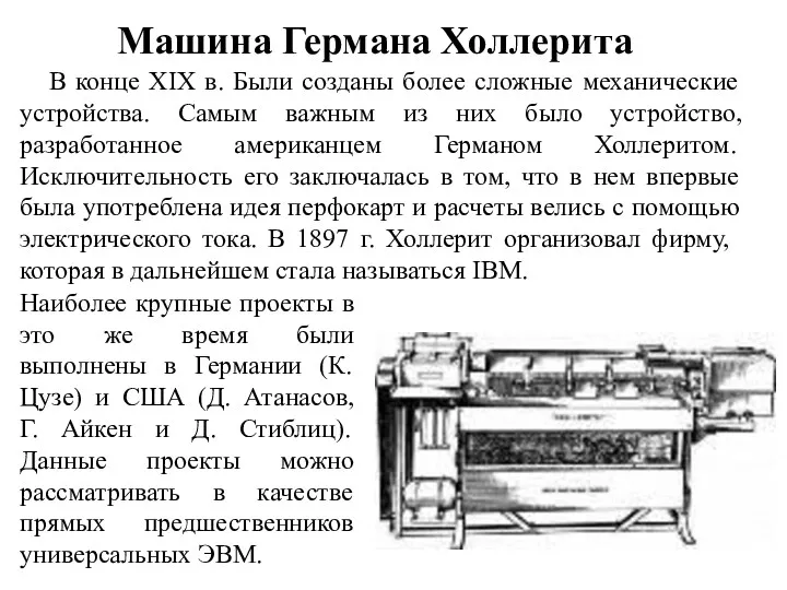 В конце XIX в. Были созданы более сложные механические устройства.