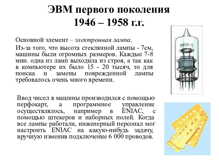 ЭВМ первого поколения 1946 – 1958 г.г. Основной элемент –