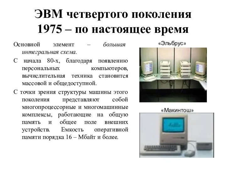 ЭВМ четвертого поколения 1975 – по настоящее время Основной элемент