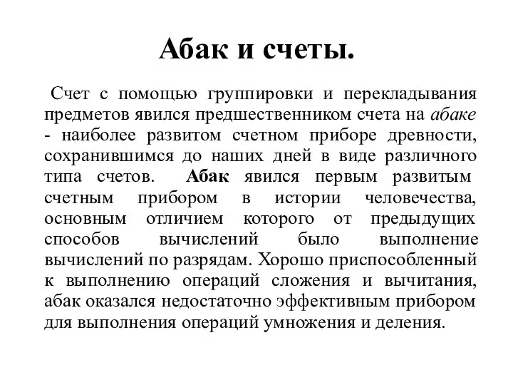 Абак и счеты. Счет с помощью группировки и перекладывания предметов