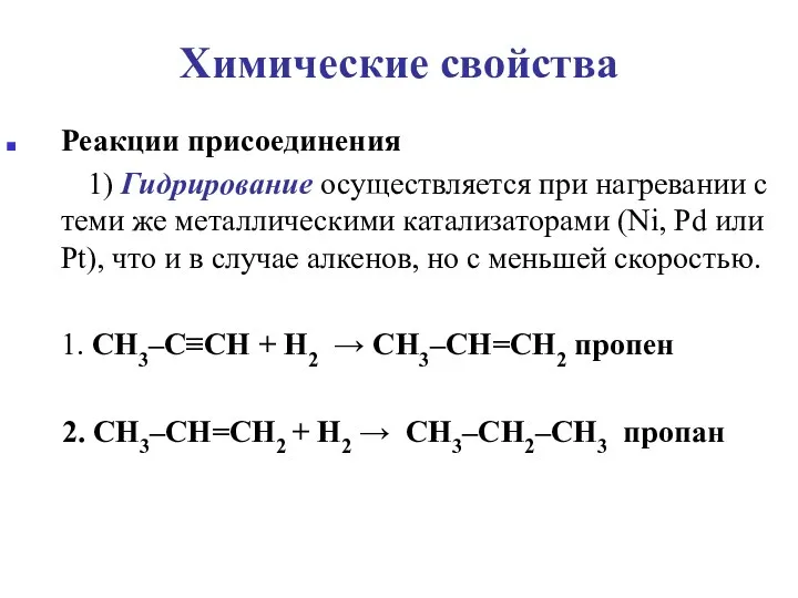 Химические свойства Реакции присоединения 1) Гидрирование осуществляется при нагревании с