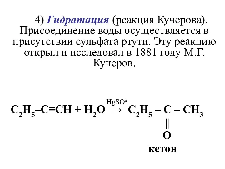 4) Гидратация (реакция Кучерова). Присоединение воды осуществляется в присутствии сульфата