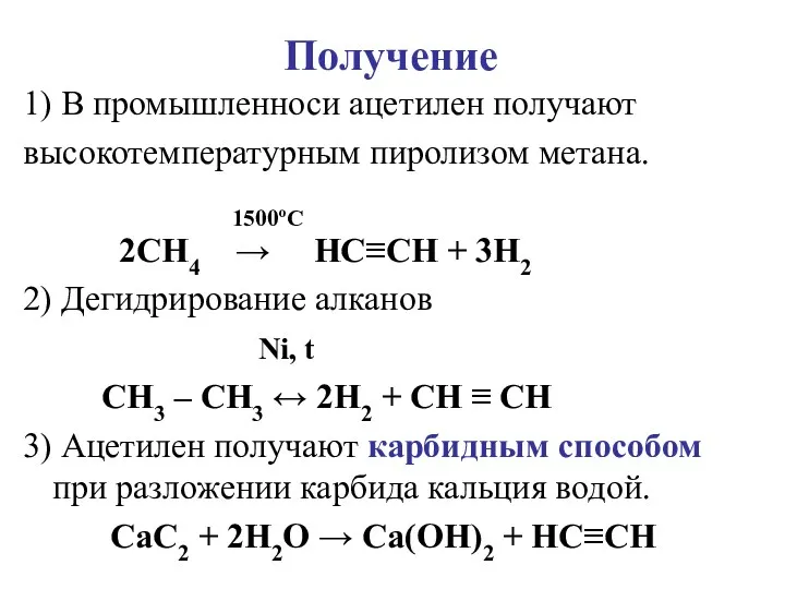 Получение 1) В промышленноси ацетилен получают высокотемпературным пиролизом метана. 1500ºС