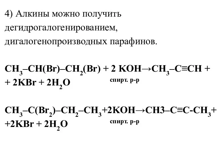 4) Алкины можно получить дегидрогалогенированием, дигалогенопроизводных парафинов. СH3–CH(Br)–CH2(Br) + 2