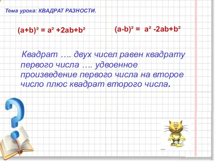 Тема урока: КВАДРАТ РАЗНОСТИ. (а+b)² = а² +2аb+b² (а-b)² =
