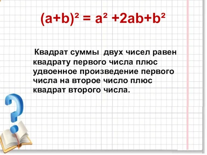 (а+b)² = а² +2аb+b² Квадрат суммы двух чисел равен квадрату