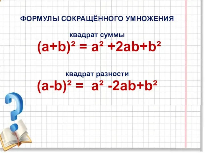 ФОРМУЛЫ СОКРАЩЁННОГО УМНОЖЕНИЯ квадрат суммы (а+b)² = а² +2аb+b² квадрат разности (а-b)² = а² -2аb+b²