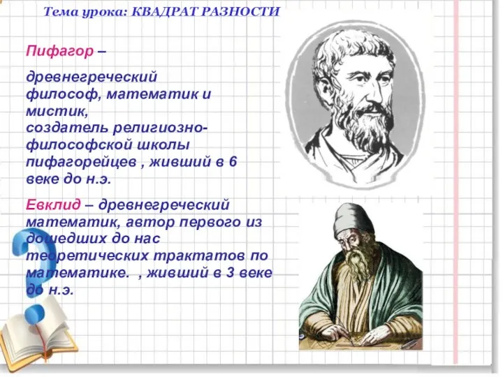 Тема урока: КВАДРАТ РАЗНОСТИ. Пифагор – древнегреческий философ, математик и