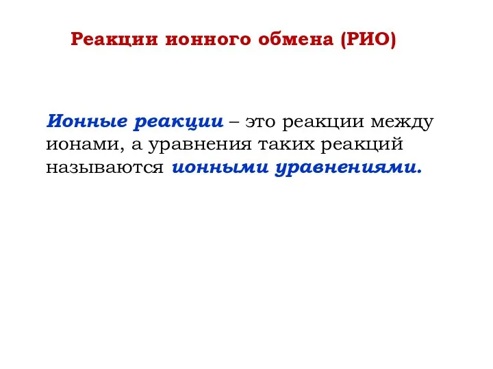 Ионные реакции – это реакции между ионами, а уравнения таких