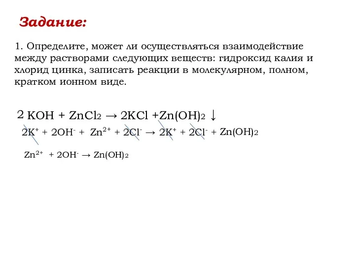 1. Определите, может ли осуществляться взаимодействие между растворами следующих веществ: