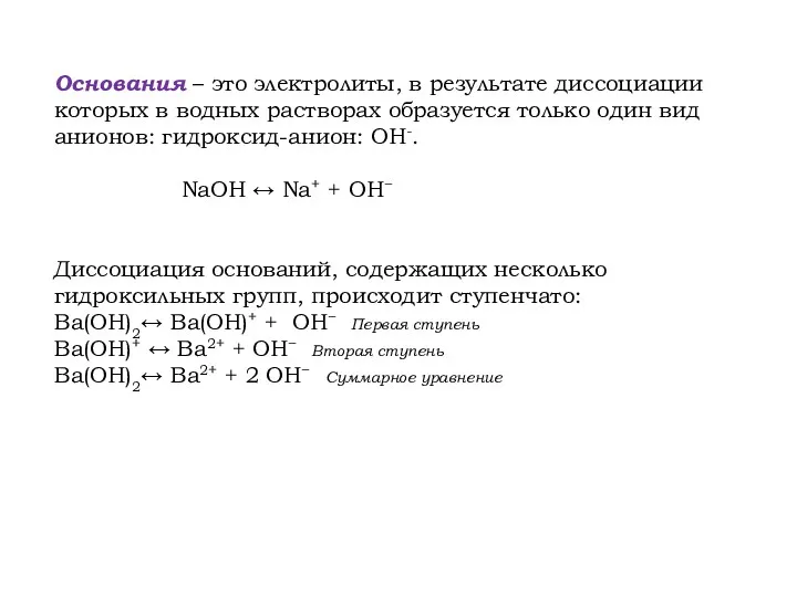 Основания – это электролиты, в результате диссоциации которых в водных