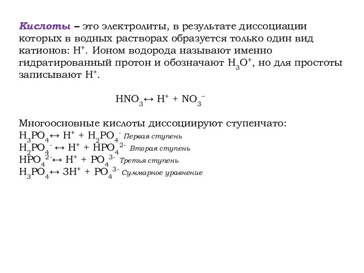 Кислоты – это электролиты, в результате диссоциации которых в водных