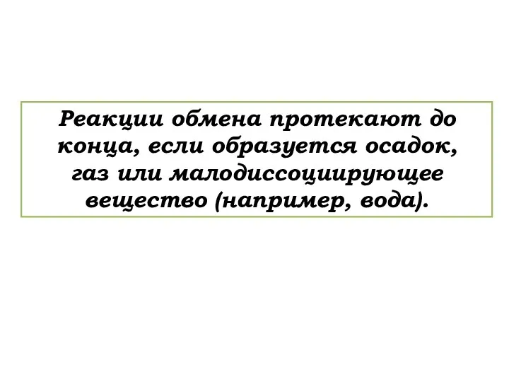 Реакции обмена протекают до конца, если образуется осадок, газ или малодиссоциирующее вещество (например, вода).