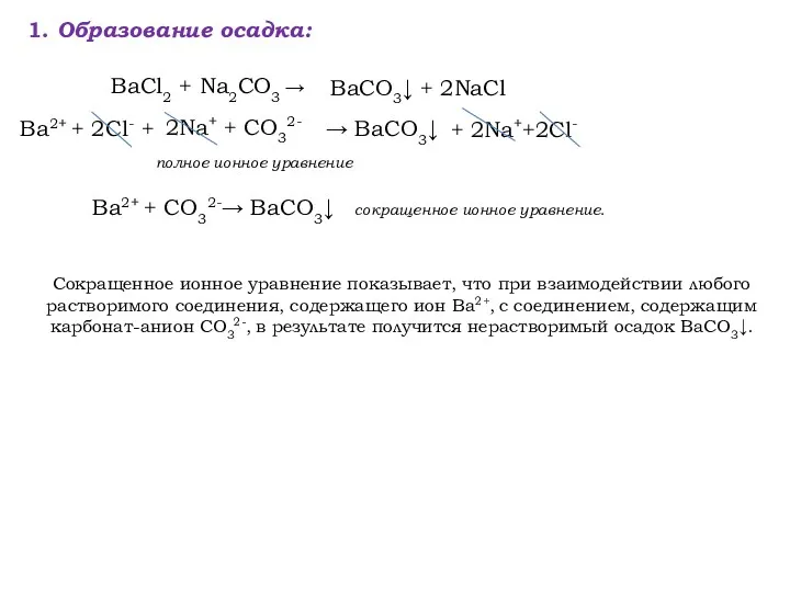 1. Образование осадка: Сокращенное ионное уравнение показывает, что при взаимодействии