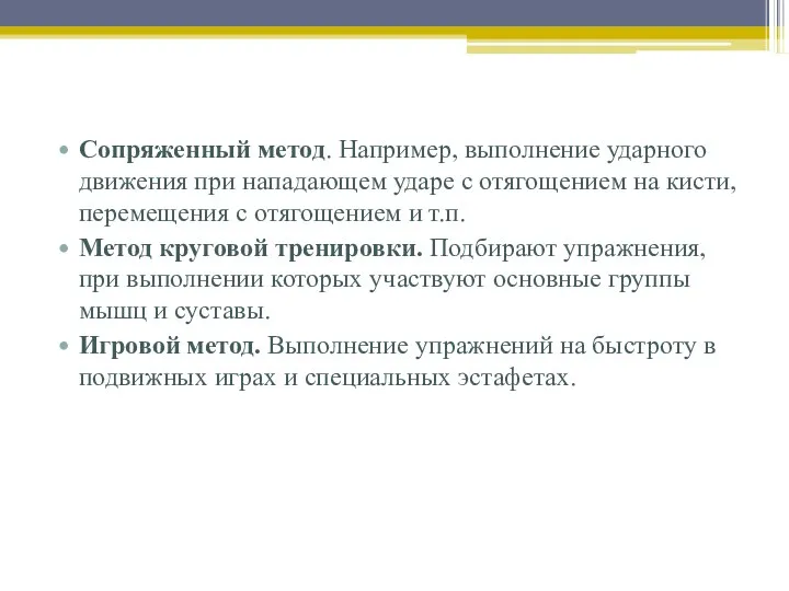 Сопряженный метод. Например, выполнение ударного движения при нападающем ударе с