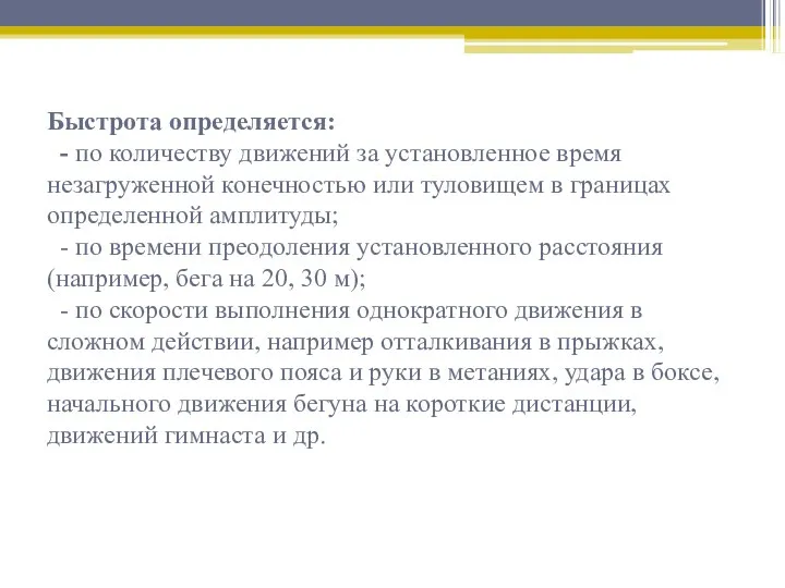 Быстрота определяется: - по количеству движений за установленное время незагруженной