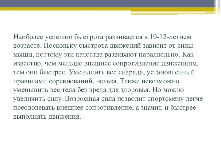 Наиболее успешно быстрота развивается в 10-12-летнем возрасте. Поскольку быстрота движений