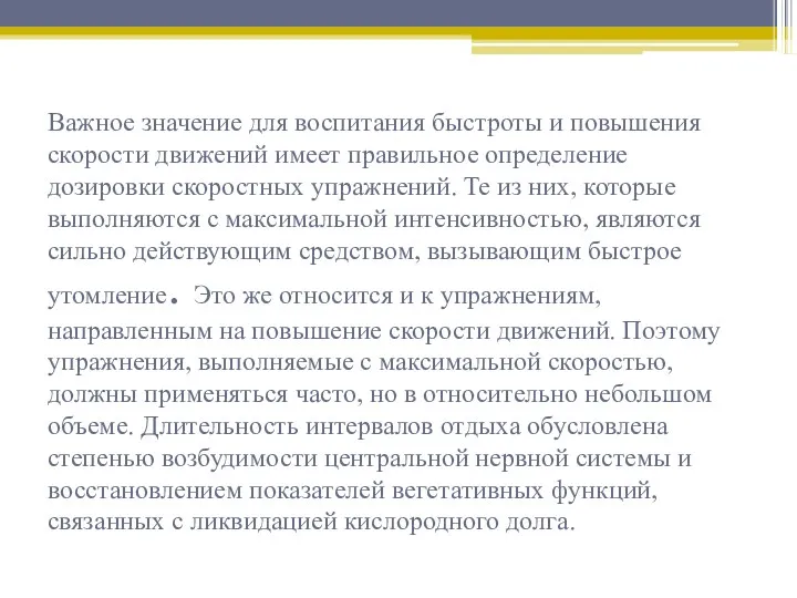 Важное значение для воспитания быстроты и повышения скорости движений имеет