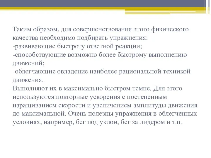 Таким образом, для совершенствования этого физического качества необходимо подбирать упражнения: