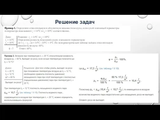 Решение задач Пример 1. Определите относительную и абсолютную влажности воздуха,