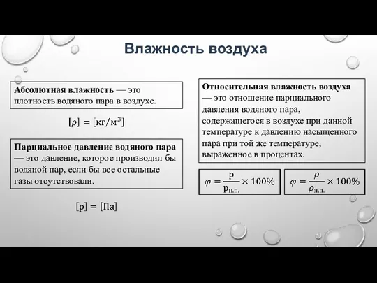 Абсолютная влажность — это плотность водяного пара в воздухе. Парциальное