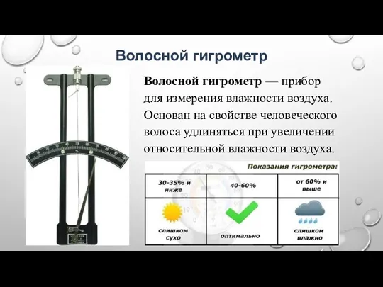 Волосной гигрометр Волосной гигрометр — прибор для измерения влажности воздуха.