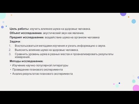 Цель работы: изучить влияние шума на здоровье человека. Объект исследования: