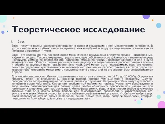 Теоретическое исследование Звук Звук - упругие волны, распространяющиеся в среде