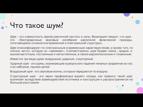 Что такое шум? Шум – это совокупность звуков различной частоты