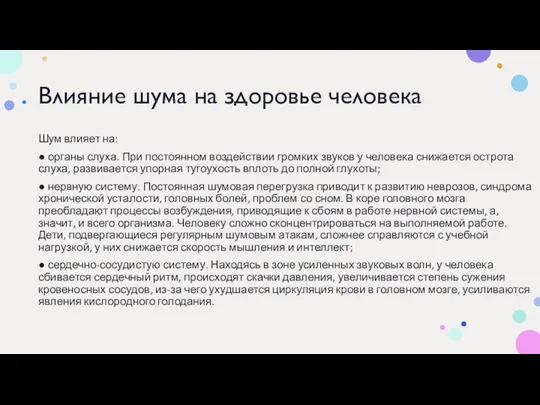 Влияние шума на здоровье человека Шум влияет на: ● органы