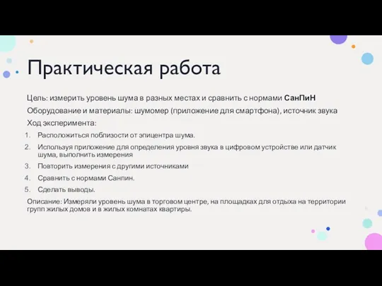 Практическая работа Цель: измерить уровень шума в разных местах и