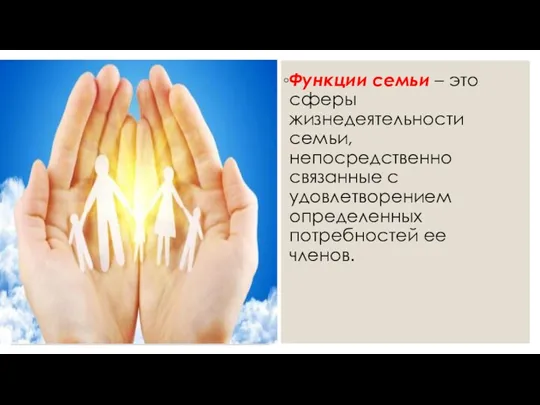 Функции семьи – это сферы жизнедеятельности семьи, непосредственно связанные с удовлетворением определенных потребностей ее членов.