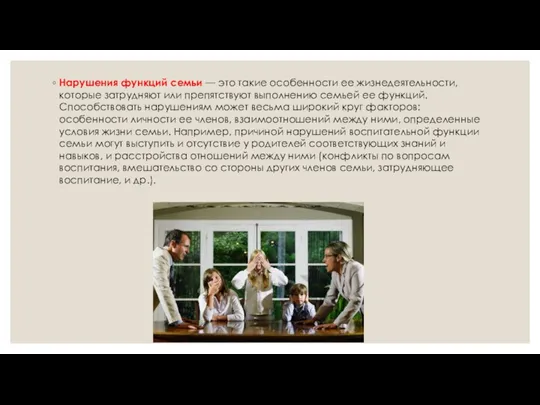 Нарушения функций семьи — это такие особенности ее жизнедеятельности, которые