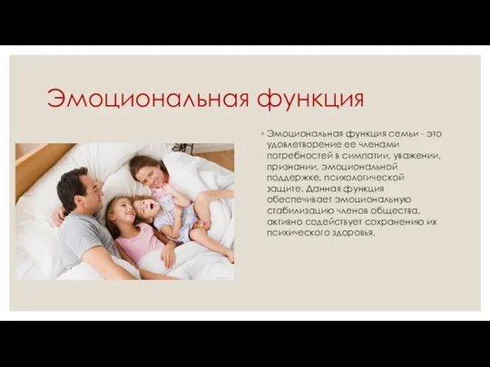 Эмоциональная функция Эмоциональная функция семьи - это удовлетворение ее членами