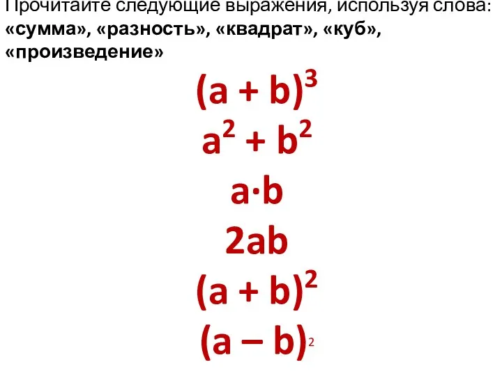Прочитайте следующие выражения, используя слова: «сумма», «разность», «квадрат», «куб», «произведение»