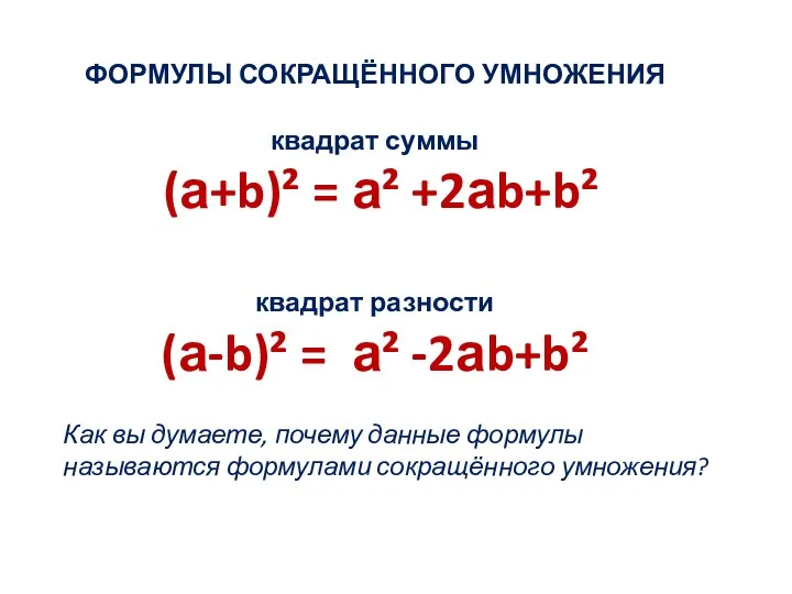 ФОРМУЛЫ СОКРАЩЁННОГО УМНОЖЕНИЯ квадрат суммы (а+b)² = а² +2аb+b² квадрат