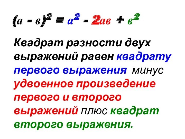 (а - в)2 = а2 - 2ав + в2 Квадрат