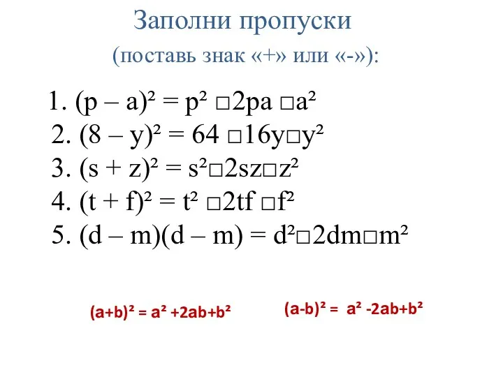 Заполни пропуски (поставь знак «+» или «-»): 1. (р –