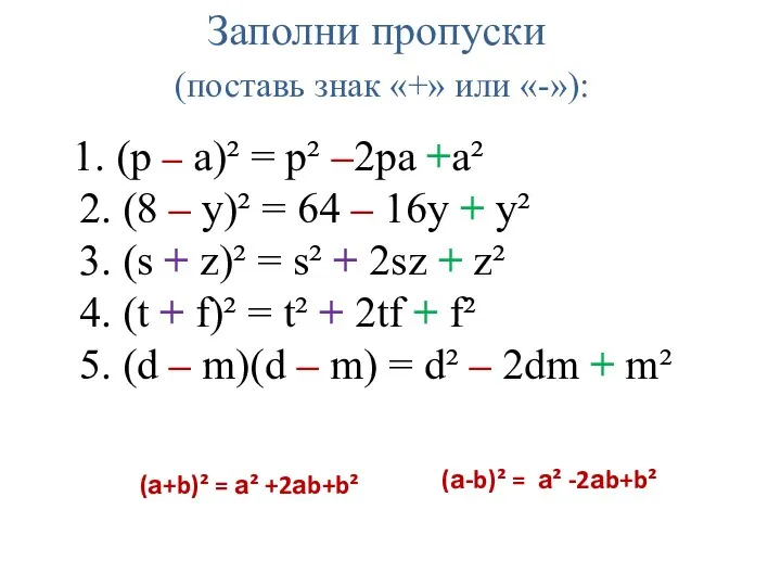 Заполни пропуски (поставь знак «+» или «-»): 1. (р –