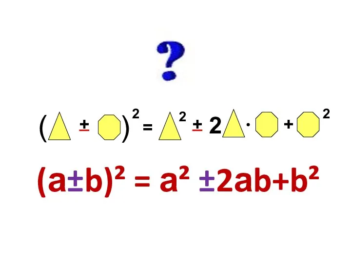 (а±b)² = а² ±2аb+b²