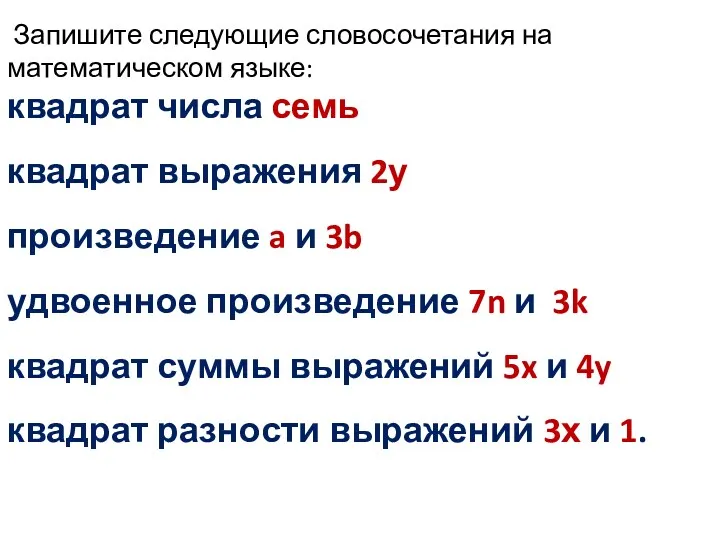 Запишите следующие словосочетания на математическом языке: квадрат числа семь квадрат