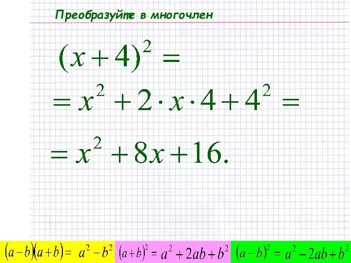 Преобразуйте в многочлен