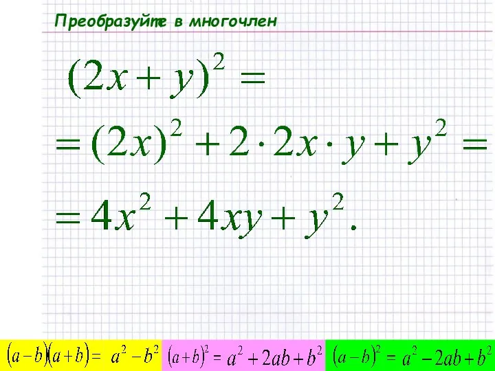 Преобразуйте в многочлен