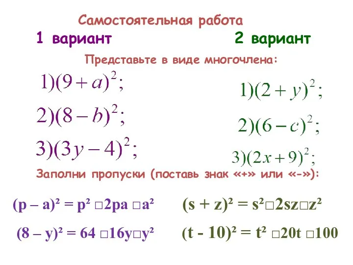 Самостоятельная работа (р – а)² = р² □2ра □а² (8