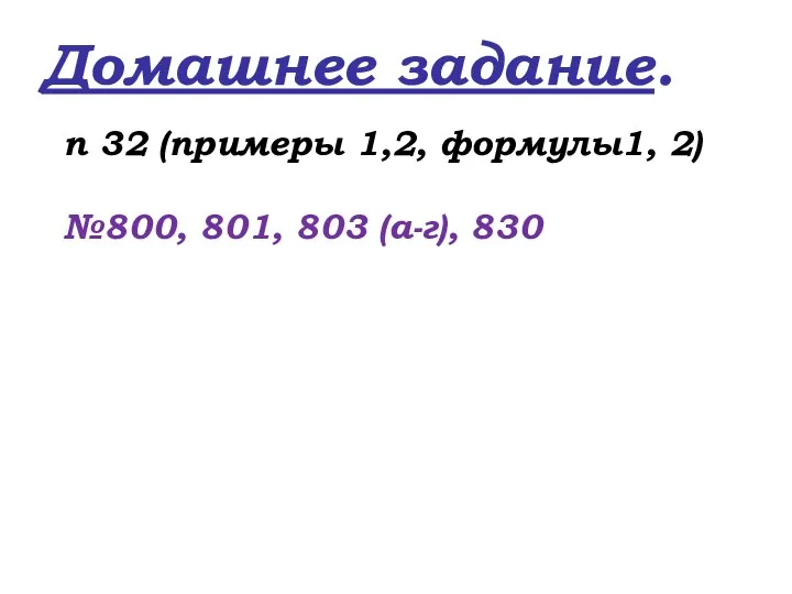 Домашнее задание. п 32 (примеры 1,2, формулы1, 2) №800, 801, 803 (а-г), 830